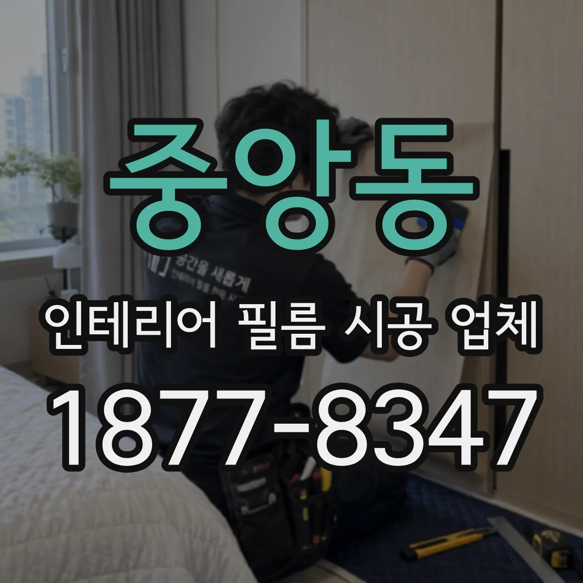 중앙동 인테리어 필름 시공 업체