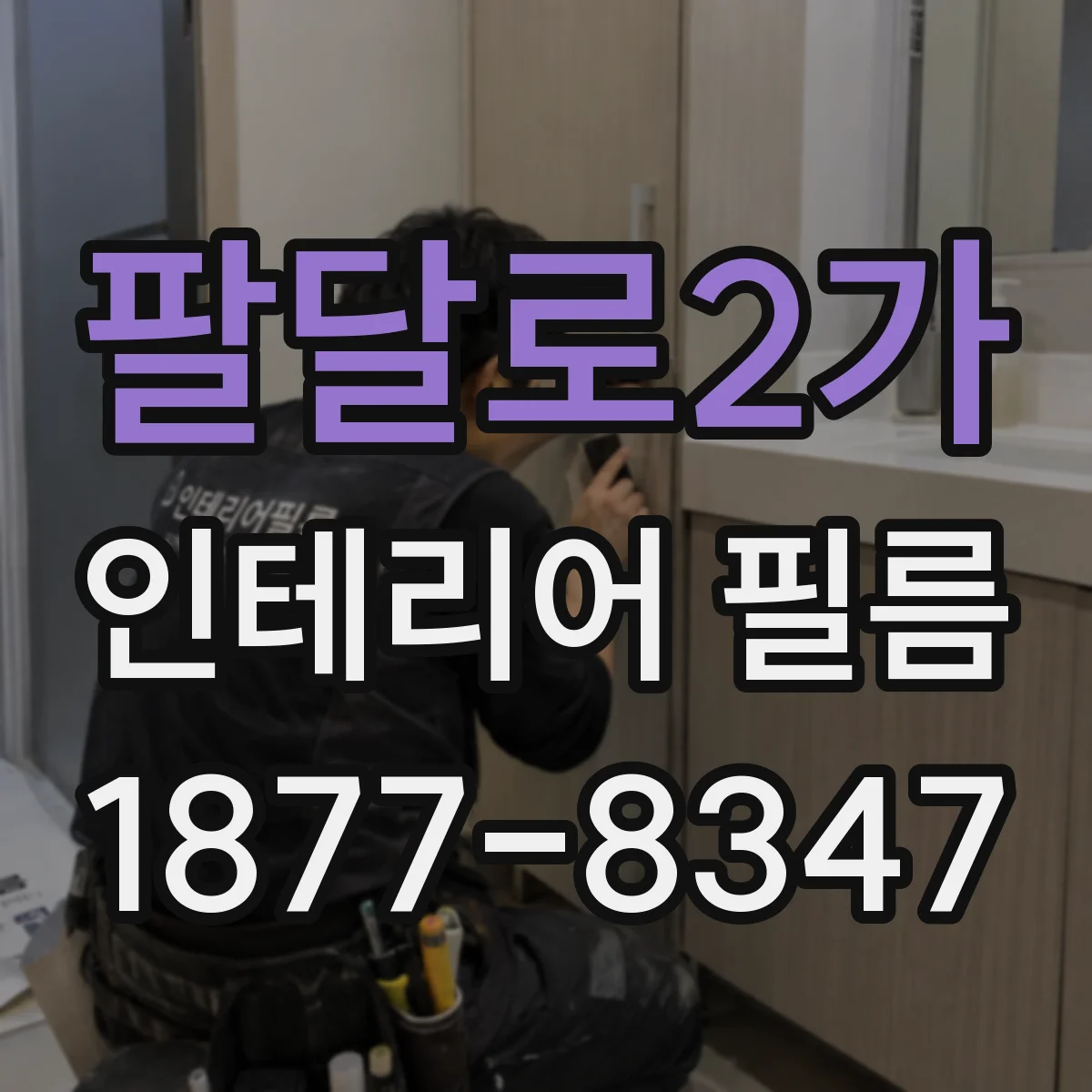 팔달로2가 인테리어 필름