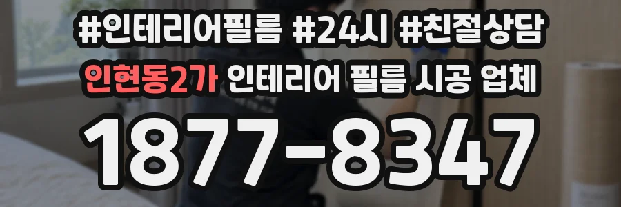 인현동2가 인테리어 필름 시공 업체