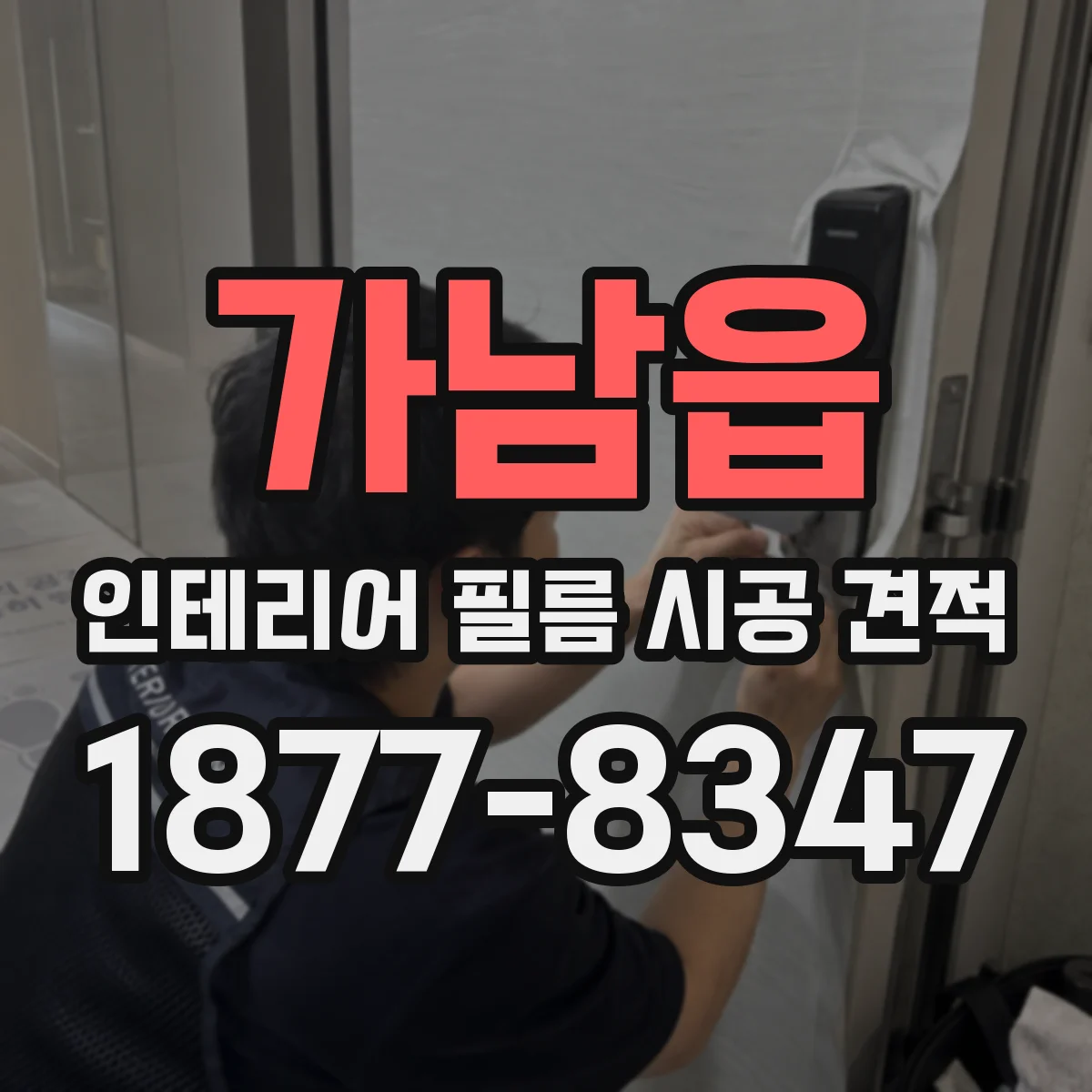 가남읍 인테리어 필름 시공 견적
