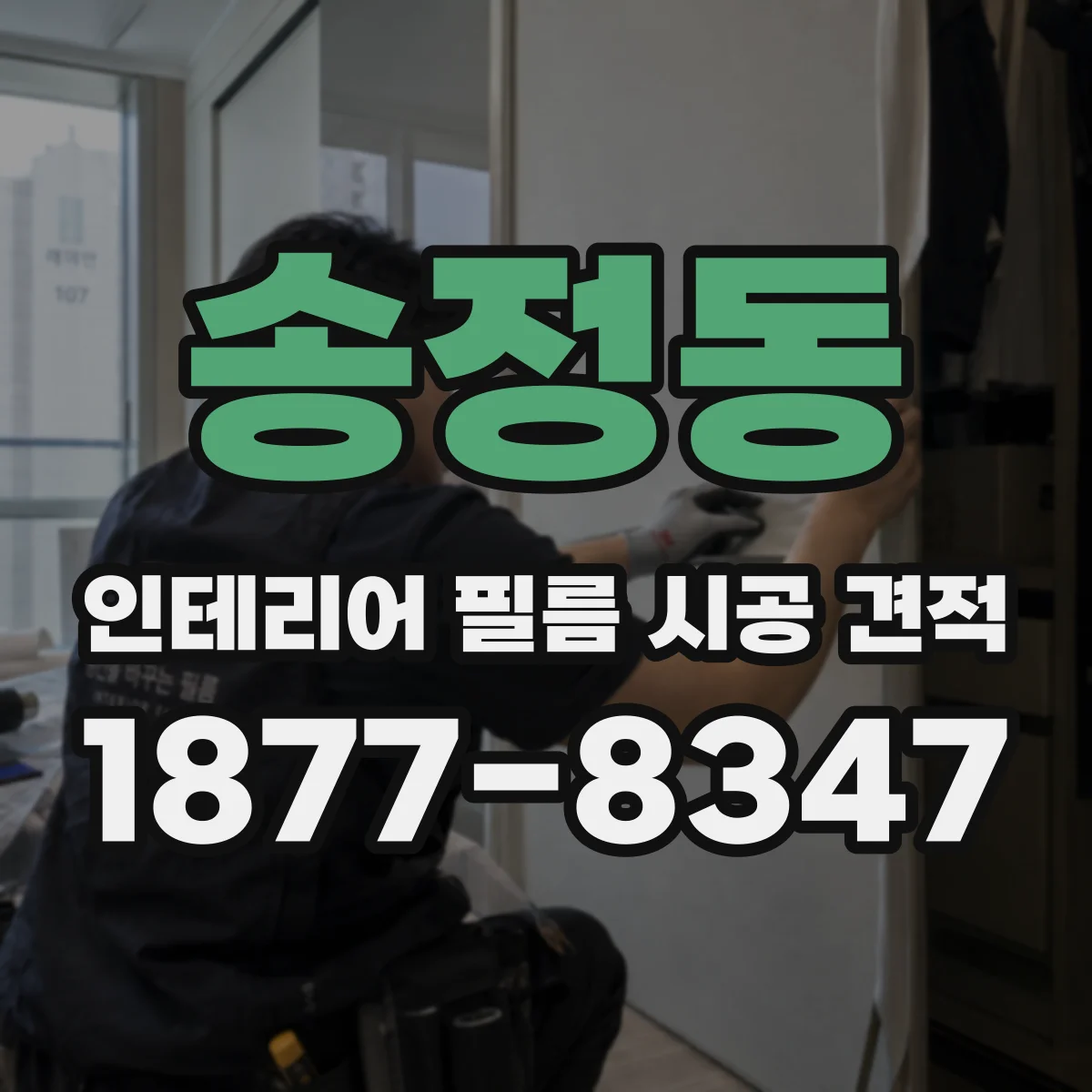 송정동 인테리어 필름 시공 견적