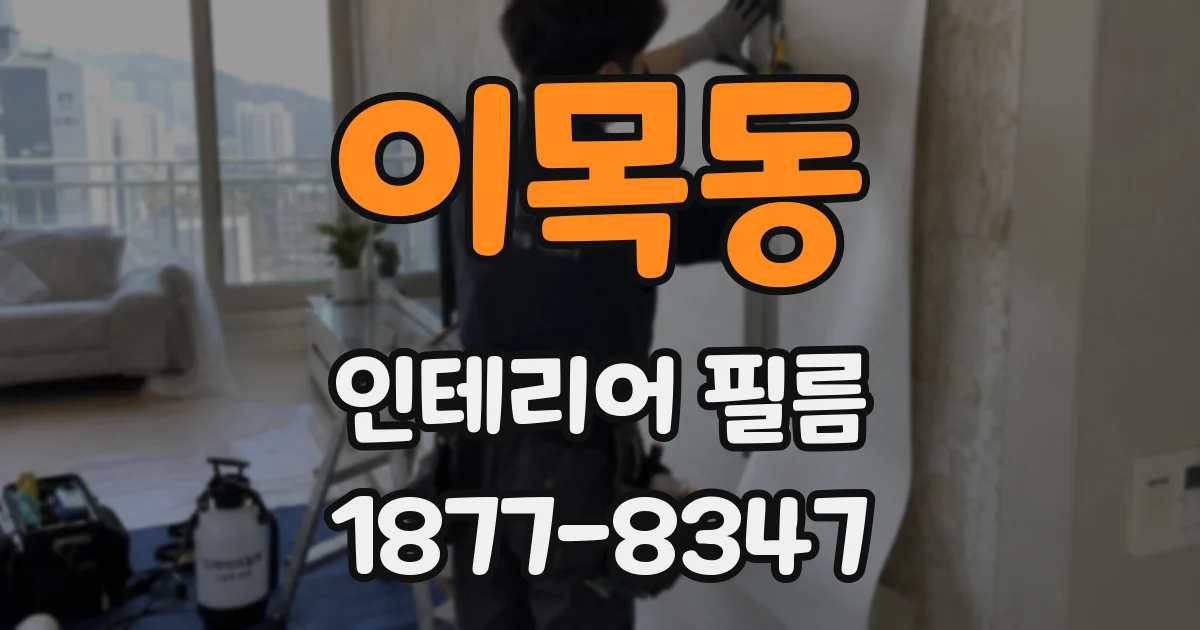 이목동 인테리어 필름