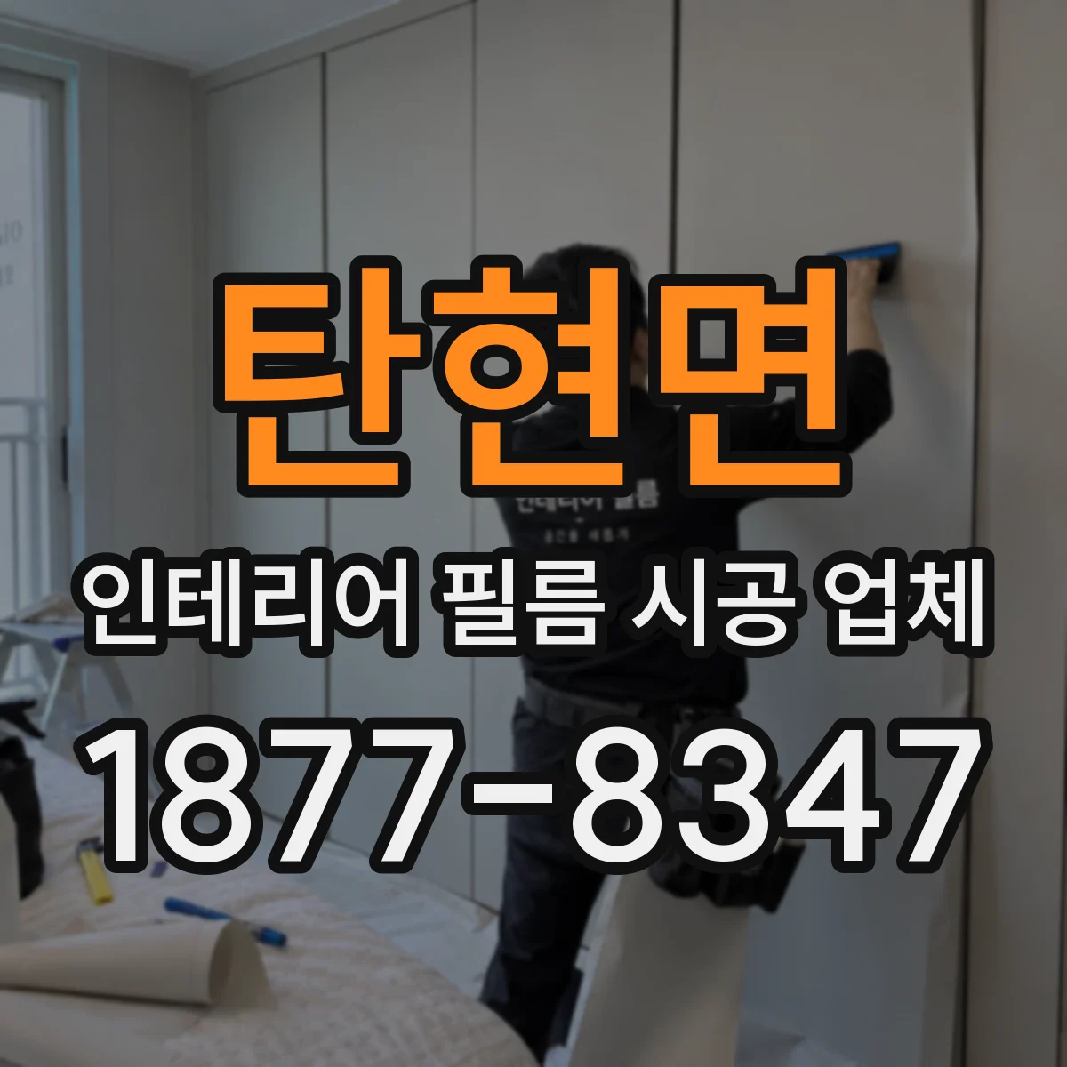 탄현면 인테리어 필름 시공 업체