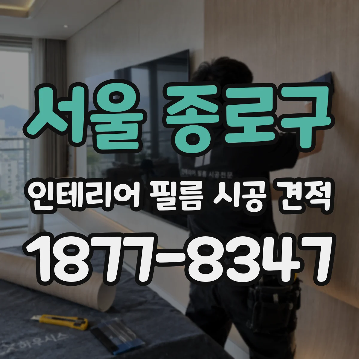 서울 종로구 인테리어 필름 시공 견적