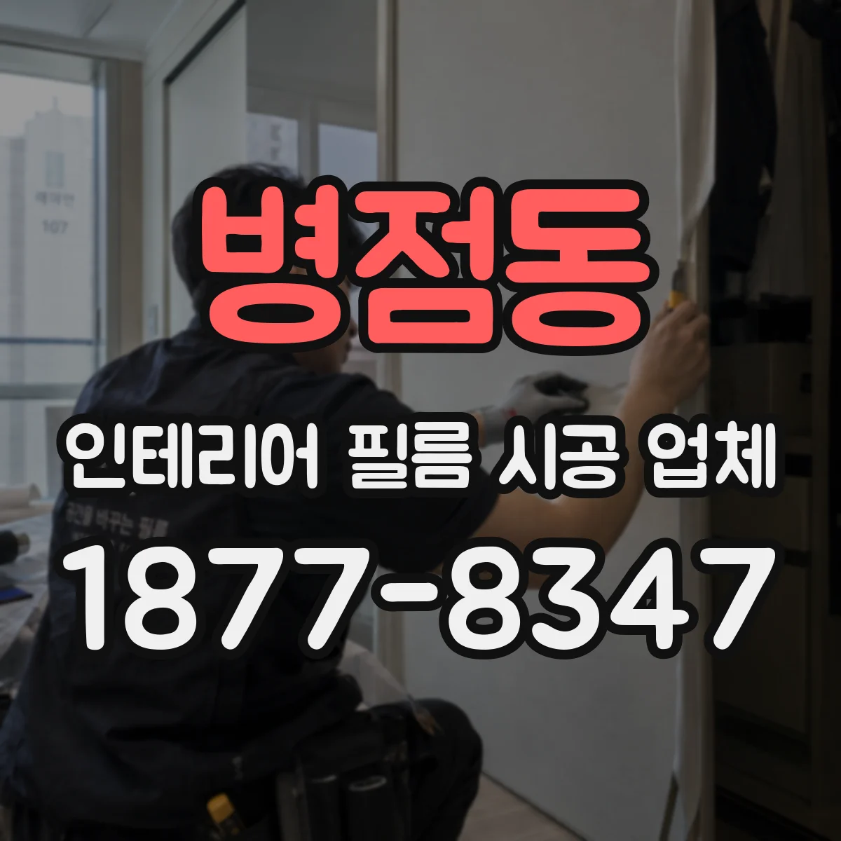 병점동 인테리어 필름 시공 업체