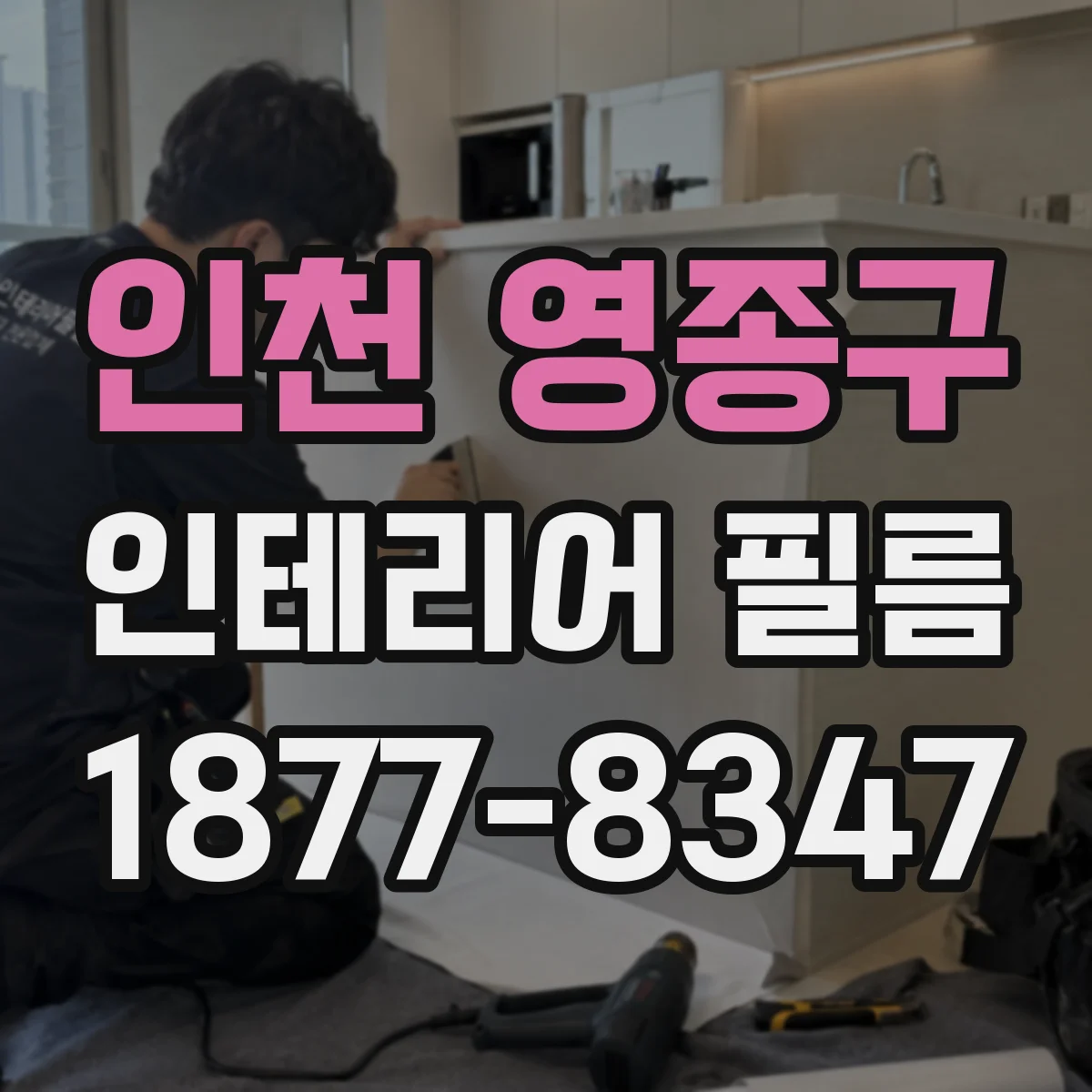 인천 영종구 인테리어 필름