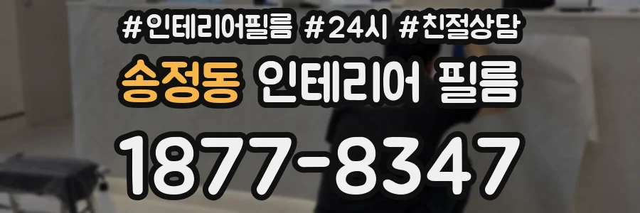 송정동 인테리어 필름