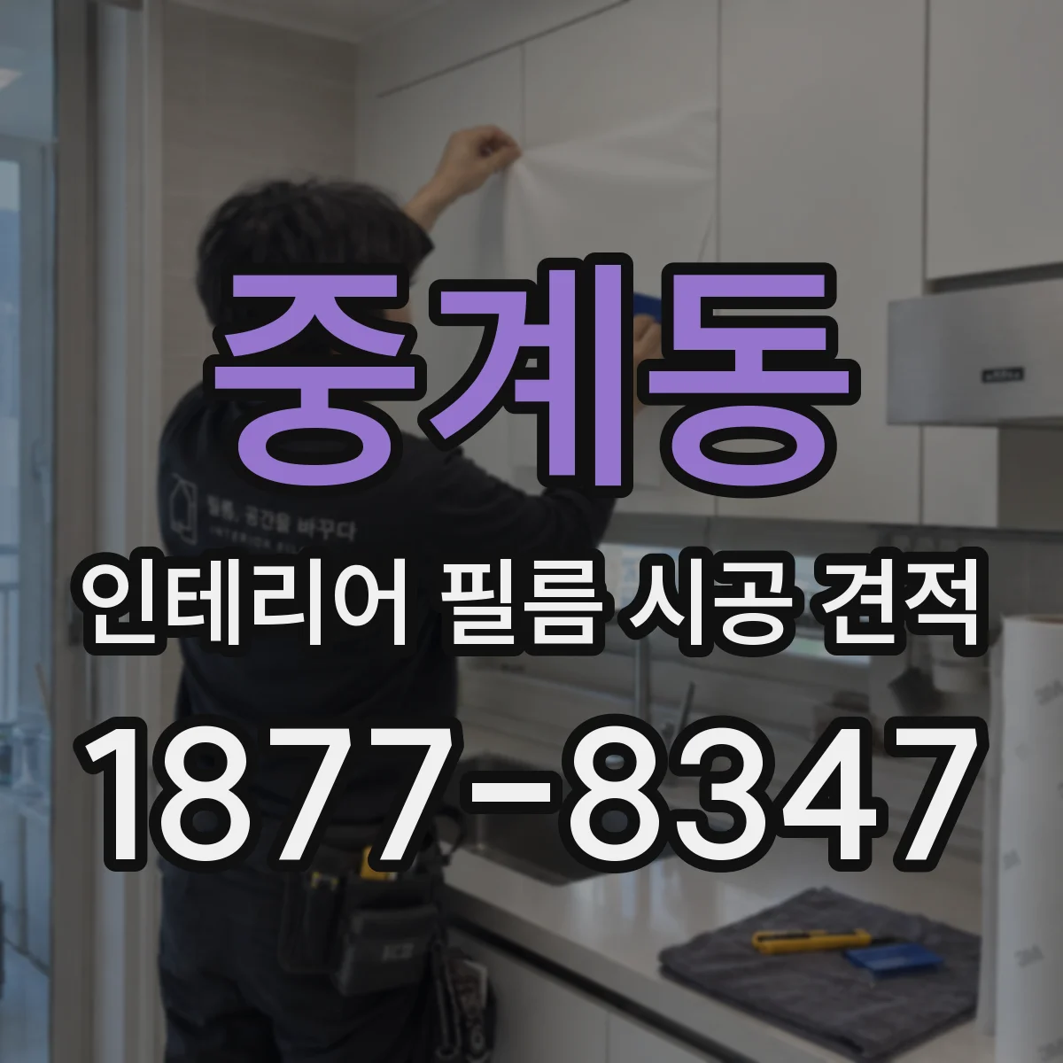중계동 인테리어 필름 시공 견적