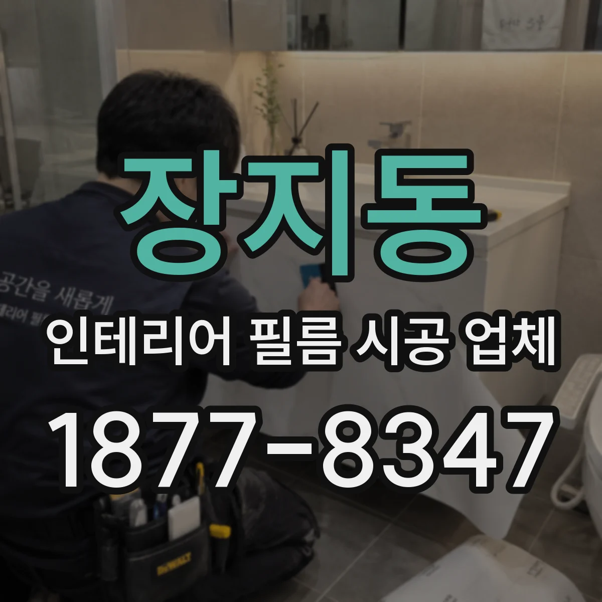 장지동 인테리어 필름 시공 업체