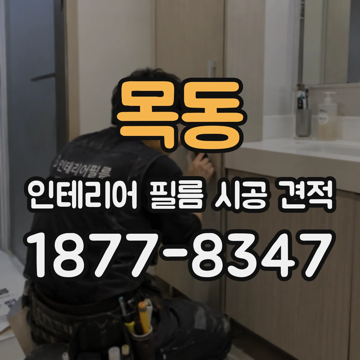 목동 인테리어 필름 시공 견적