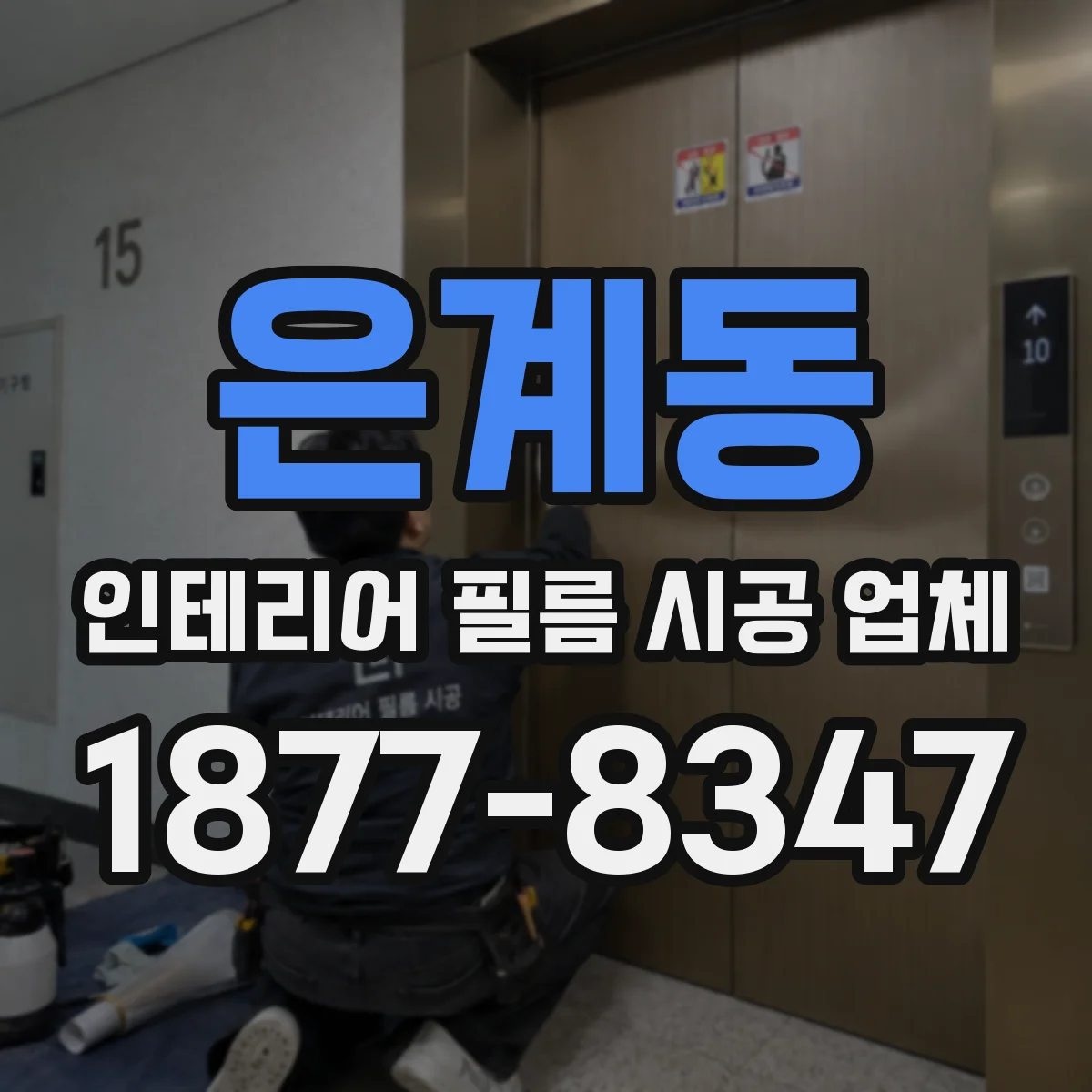 은계동 인테리어 필름 시공 업체