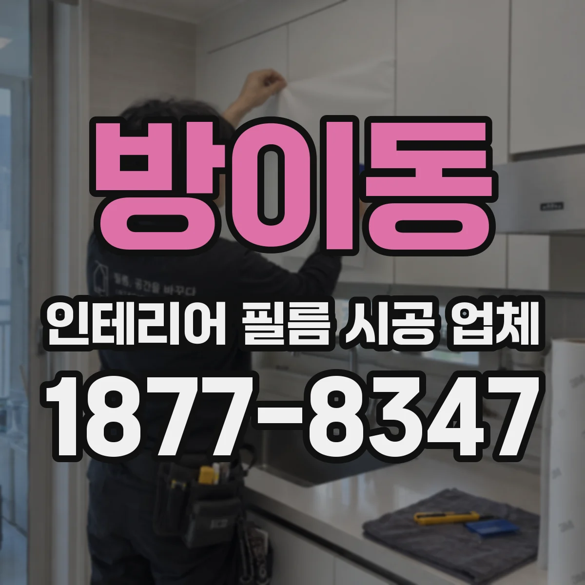 방이동 인테리어 필름 시공 업체
