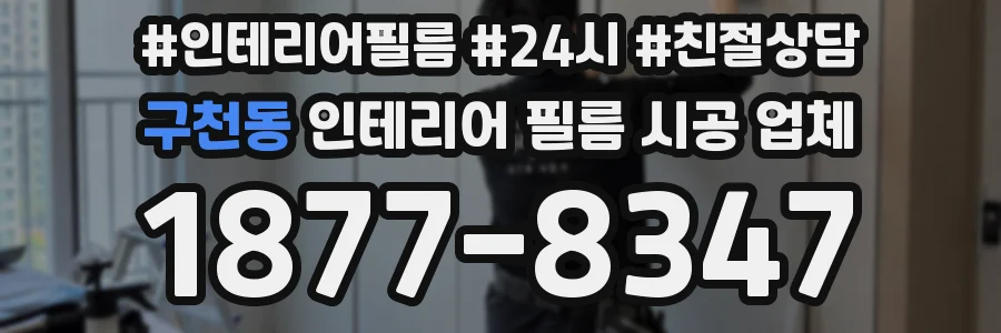 구천동 인테리어 필름 시공 업체