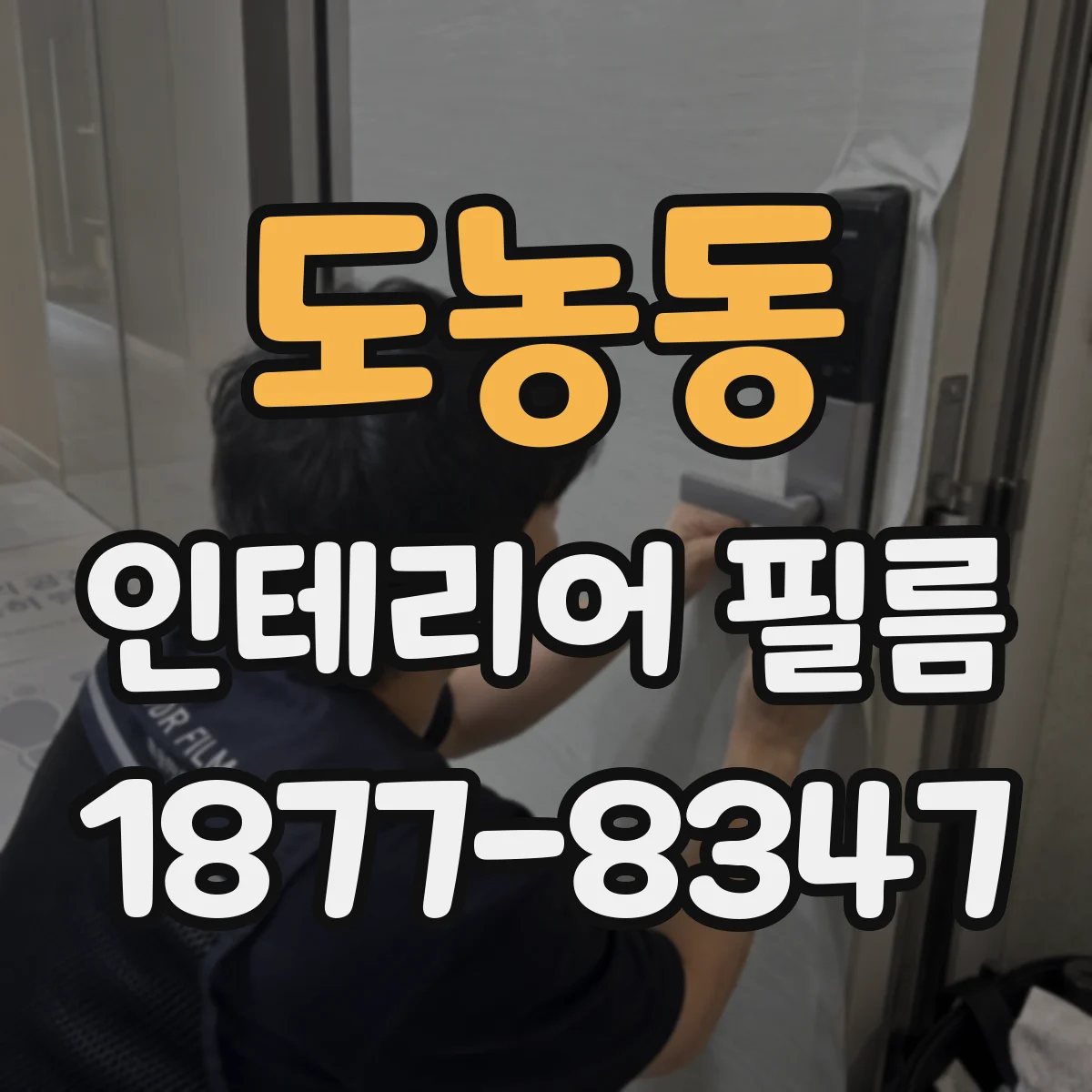 도농동 인테리어 필름