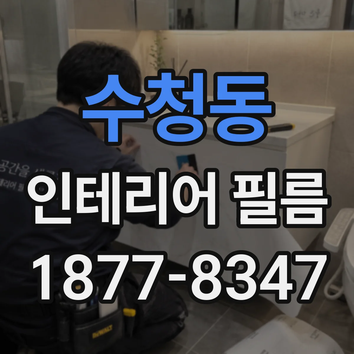 수청동 인테리어 필름