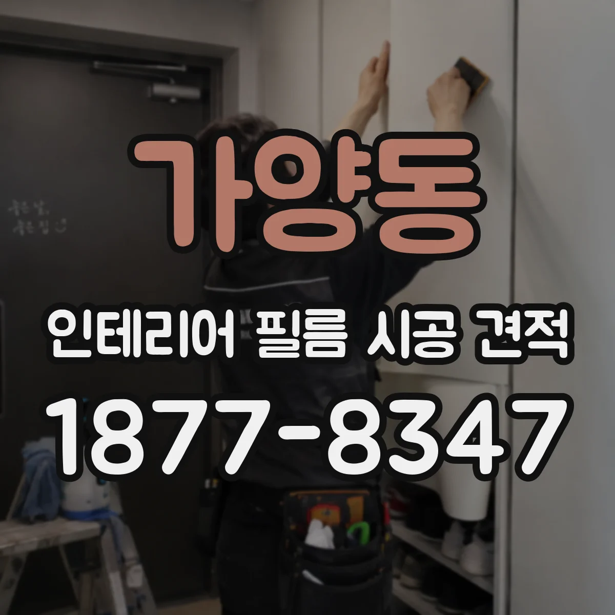가양동 인테리어 필름 시공 견적