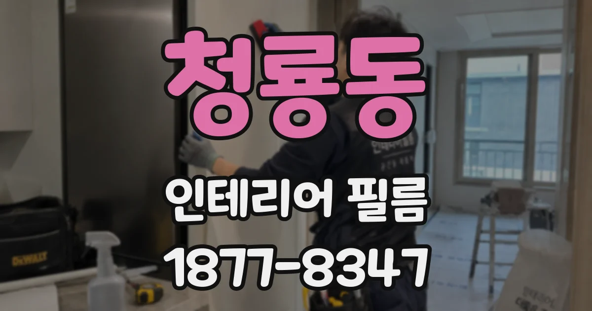 청룡동 인테리어 필름