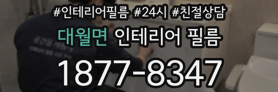 대월면 인테리어 필름