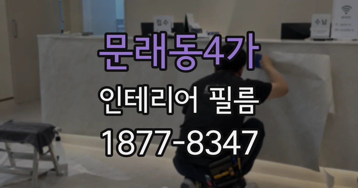 문래동4가 인테리어 필름