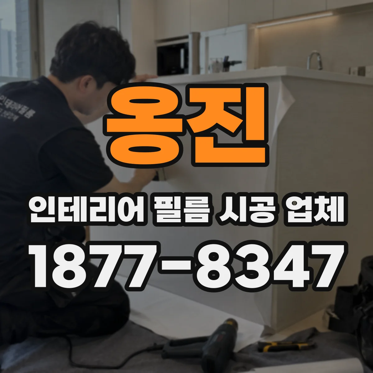 옹진 인테리어 필름 시공 업체