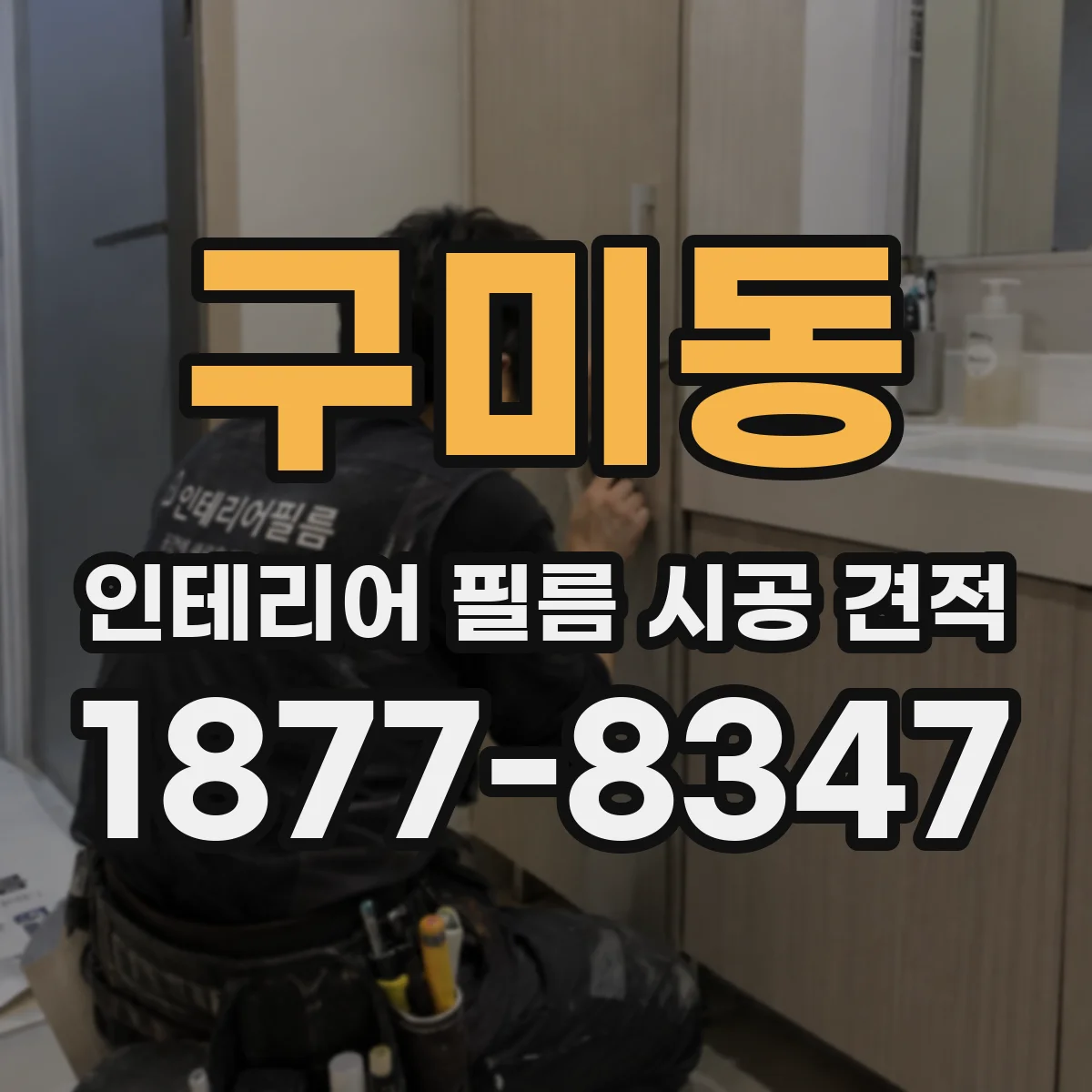 구미동 인테리어 필름 시공 견적