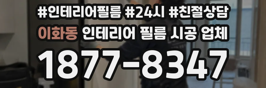 이화동 인테리어 필름 시공 업체