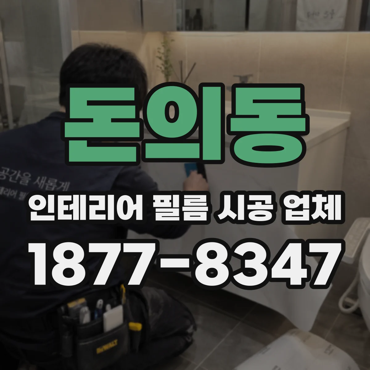 돈의동 인테리어 필름 시공 업체