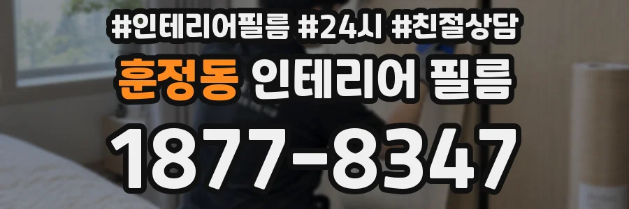 훈정동 인테리어 필름
