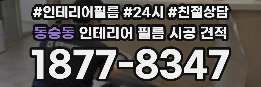 동숭동 인테리어 필름 시공 견적
