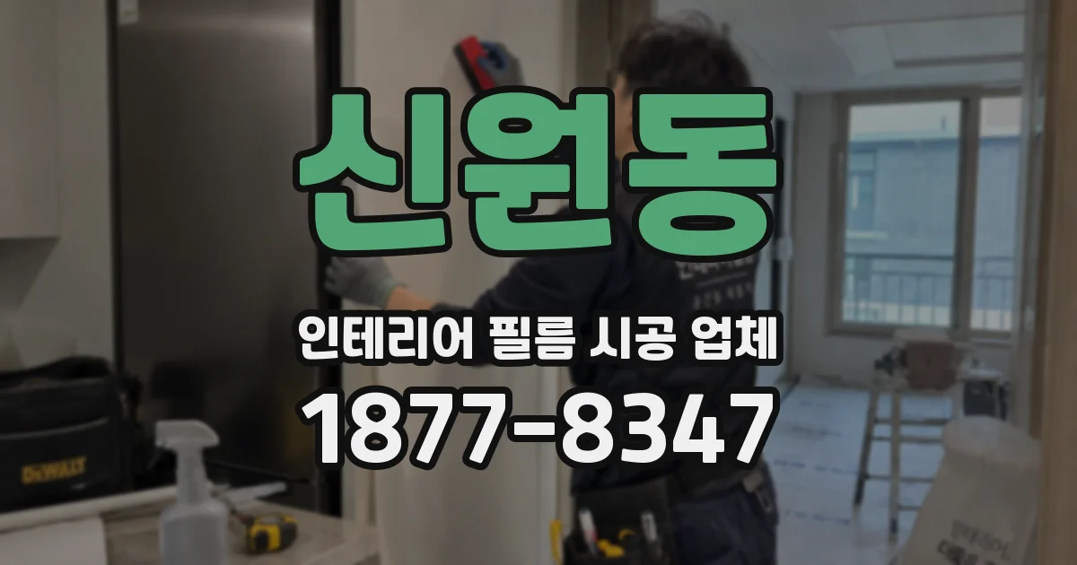 신원동 인테리어 필름 시공 업체