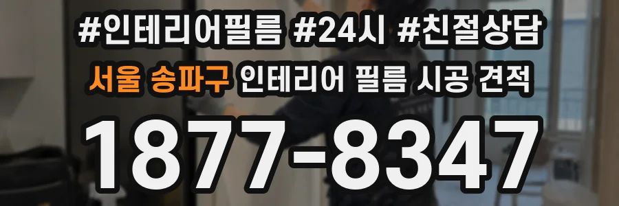 서울 송파구 인테리어 필름 시공 견적