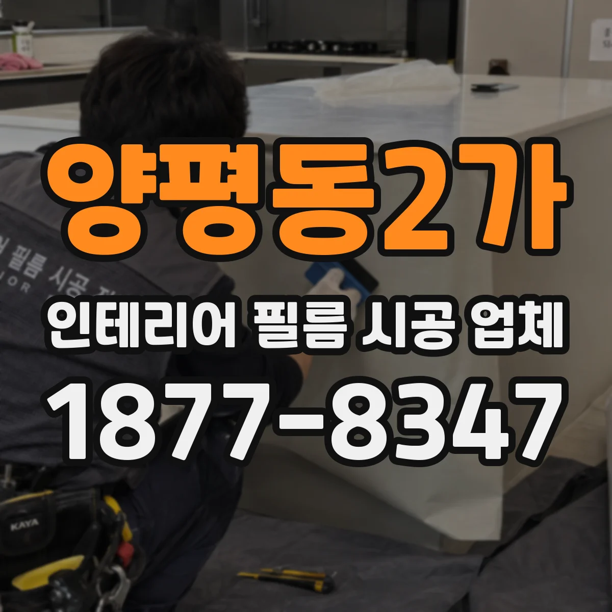 양평동2가 인테리어 필름 시공 업체