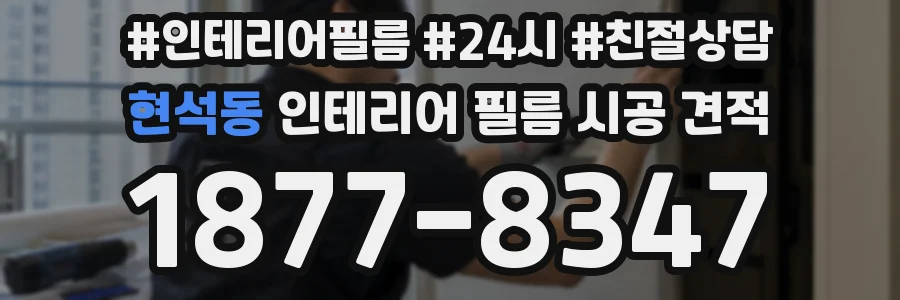 현석동 인테리어 필름 시공 견적