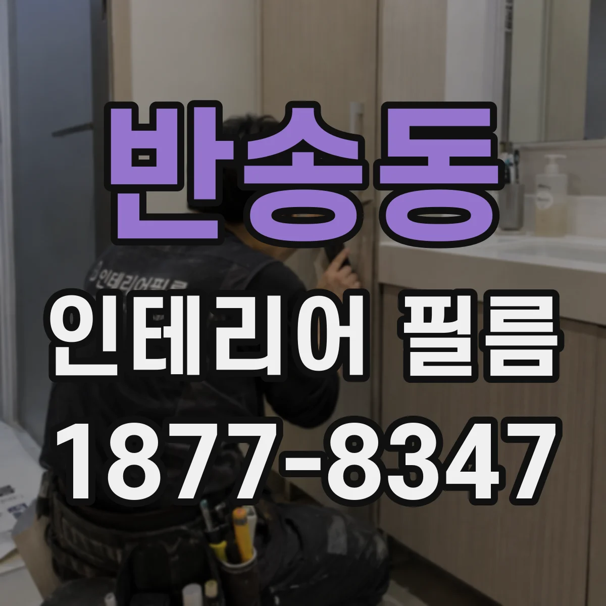 반송동 인테리어 필름