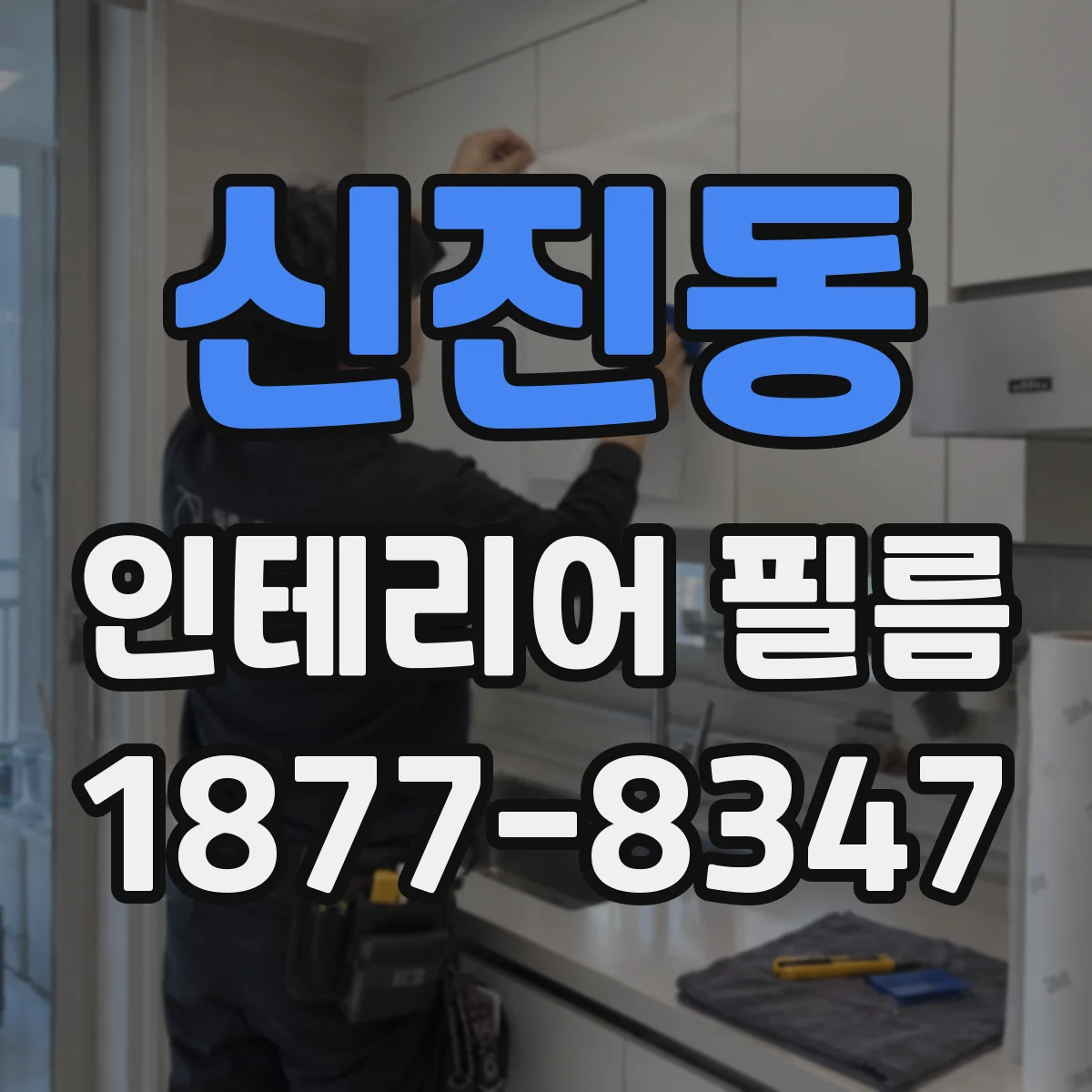 신진동 인테리어 필름