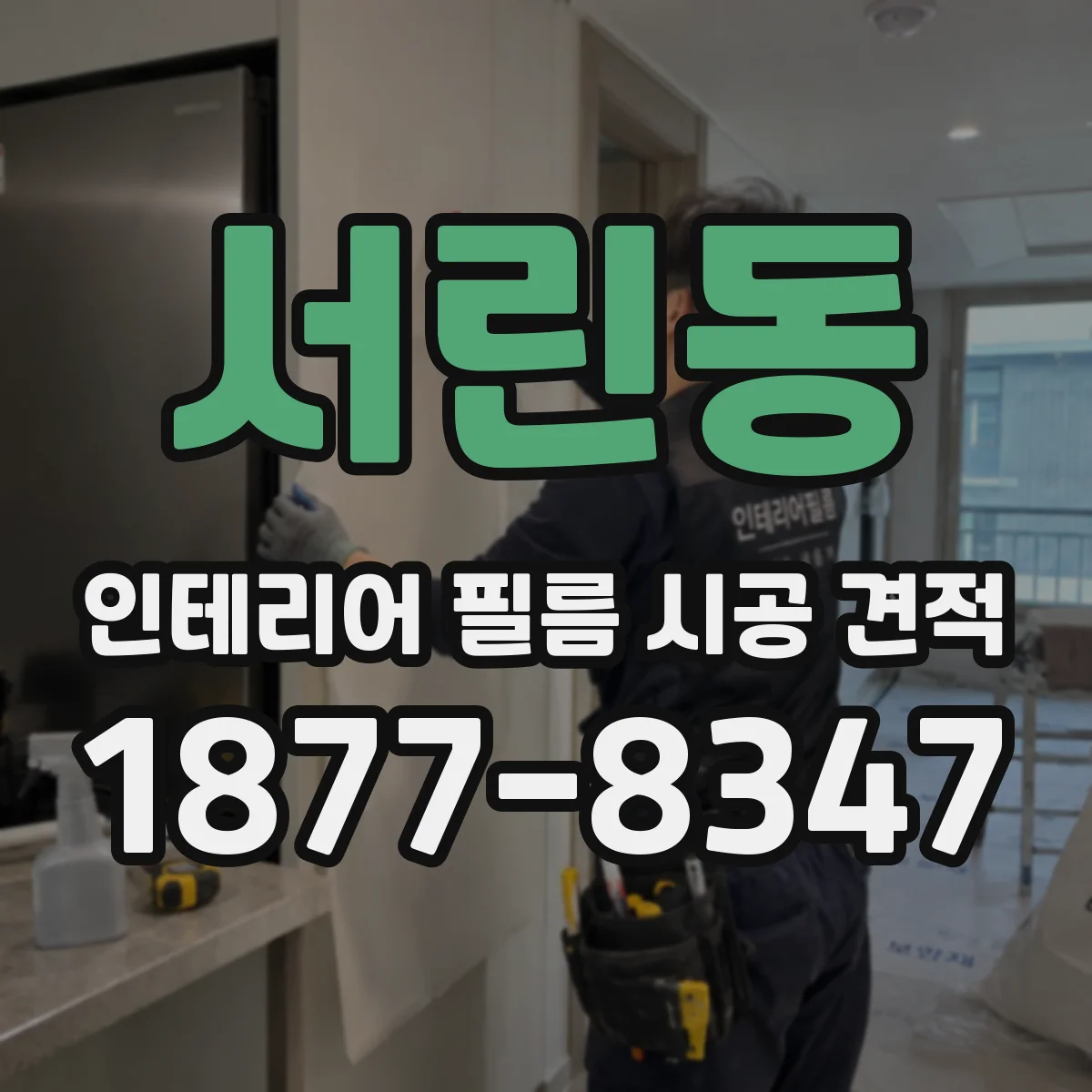서린동 인테리어 필름 시공 견적