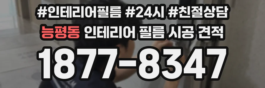 능평동 인테리어 필름 시공 견적