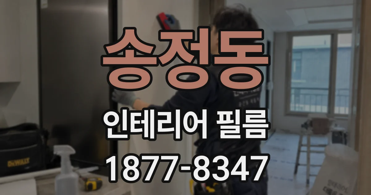 송정동 인테리어 필름