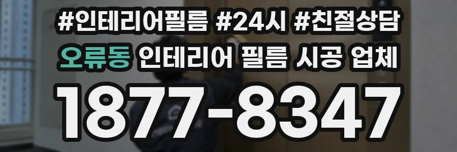 오류동 인테리어 필름 시공 업체