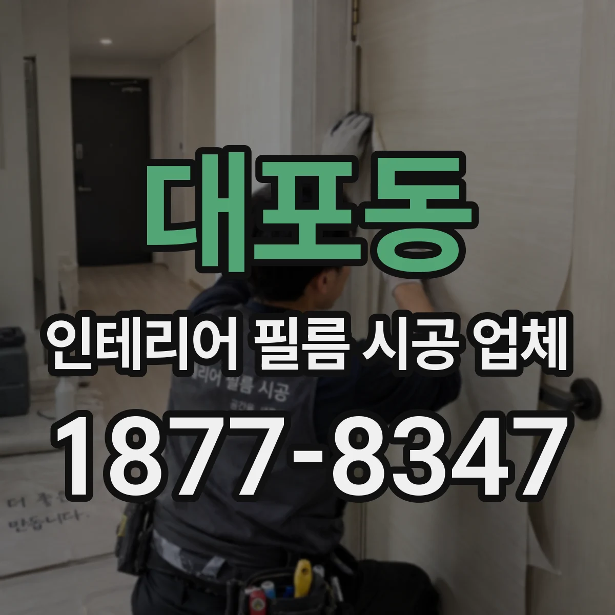 대포동 인테리어 필름 시공 업체