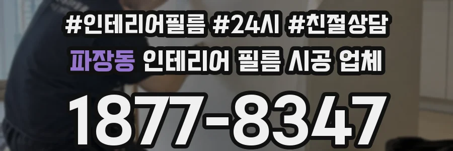 파장동 인테리어 필름 시공 업체