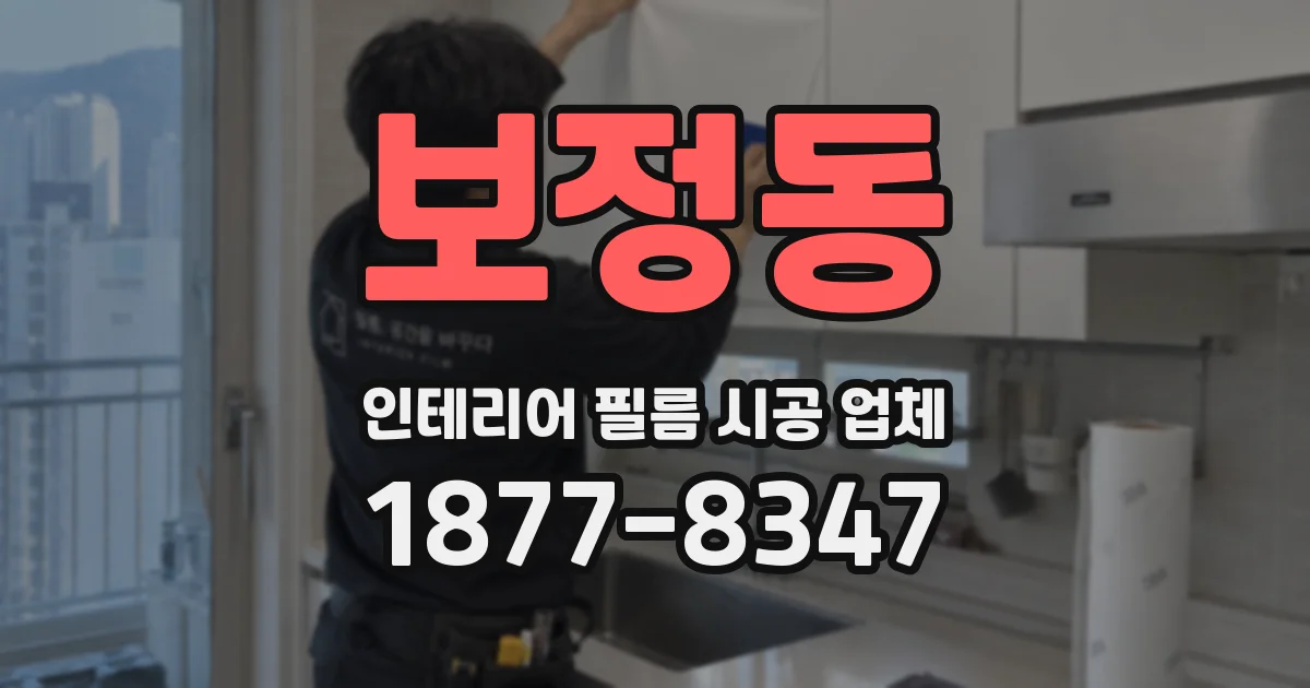 보정동 인테리어 필름 시공 업체