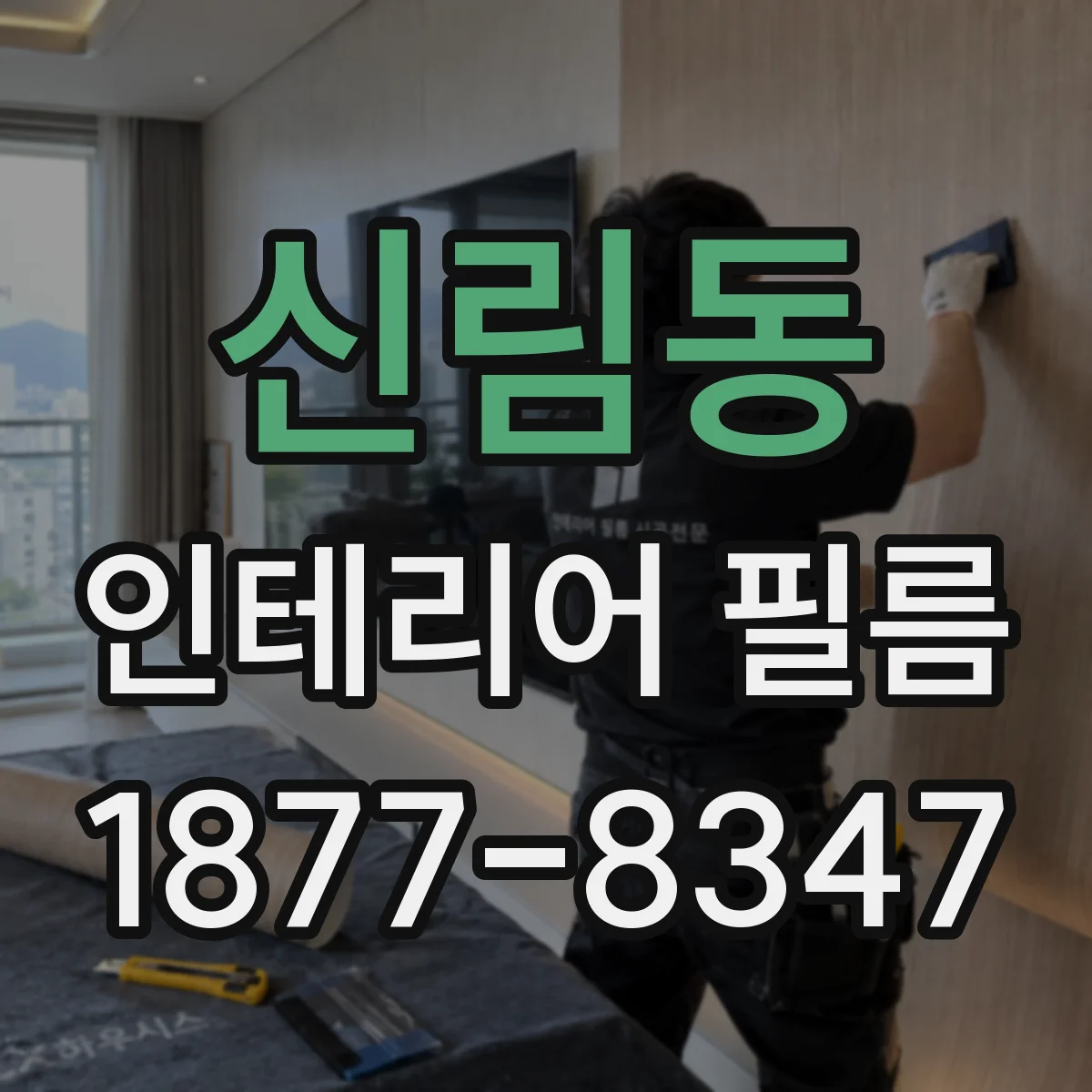 신림동 인테리어 필름