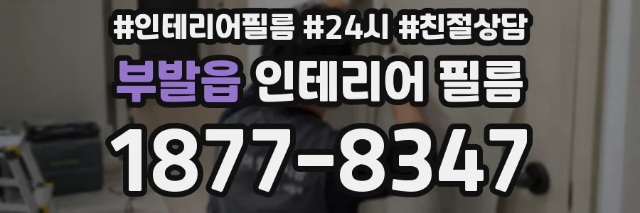 부발읍 인테리어 필름