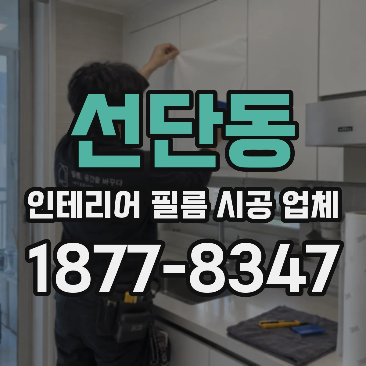 선단동 인테리어 필름 시공 업체