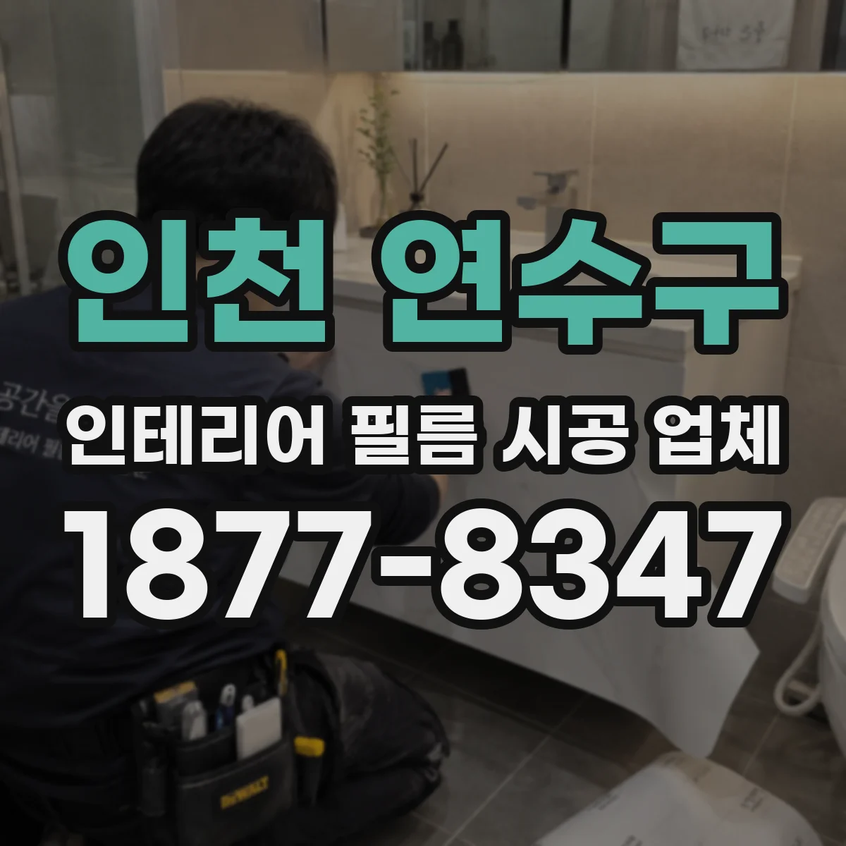 인천 연수구 인테리어 필름 시공 업체