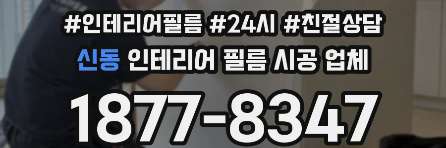신동 인테리어 필름 시공 업체