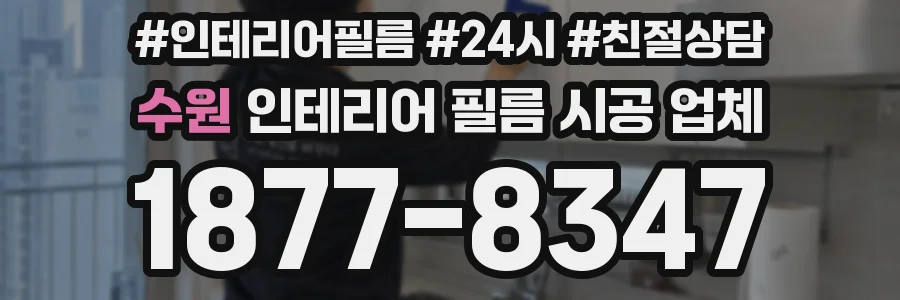 수원 인테리어 필름 시공 업체