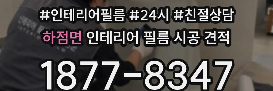 하점면 인테리어 필름 시공 견적