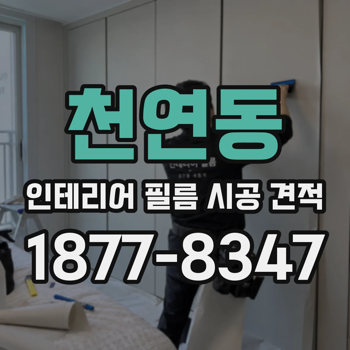 천연동 인테리어 필름 시공 견적